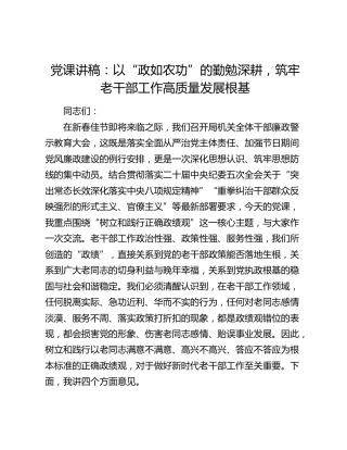 党课讲稿：以“政如农功”的勤勉深耕，筑牢老干部工作高质量发展根基