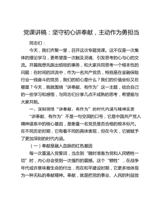 党课讲稿：坚守初心讲奉献 主动作为勇担当