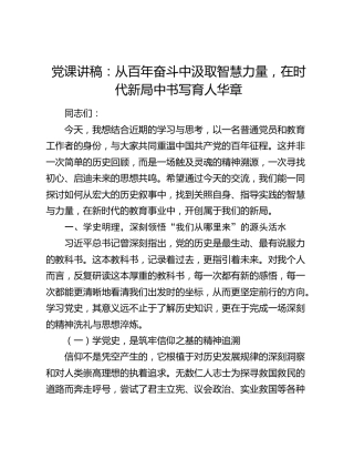 党课讲稿：从百年奋斗中汲取智慧力量 在时代新局中书写育人华章