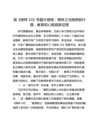 观《榜样10》专题片感悟：榜样之光烛照前行路，教育初心砥砺新征程