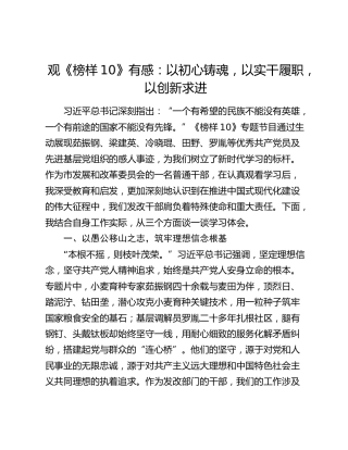 观《榜样10》有感：以初心铸魂，以实干履职，以创新求进