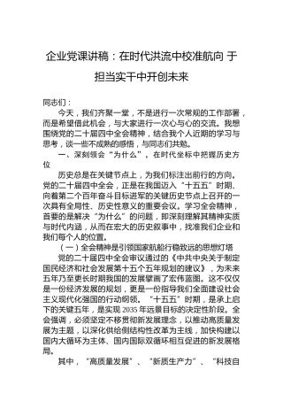 企业党课讲稿：在时代洪流中校准航向于担当实干中开创未来