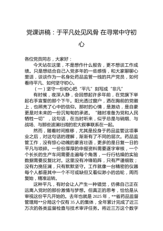 党课讲稿：于平凡处见风骨在寻常中守初心