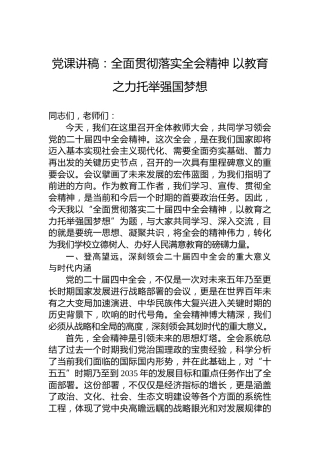 党课讲稿：全面贯彻落实全会精神以教育之力托举强国梦想
