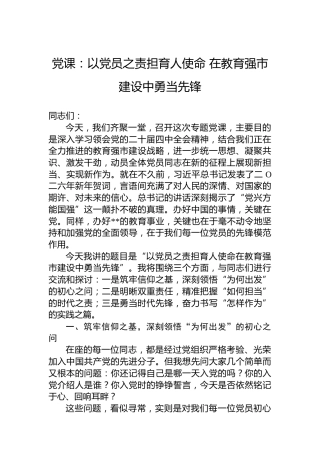 党课：以党员之责担育人使命在教育强市建设中勇当先锋