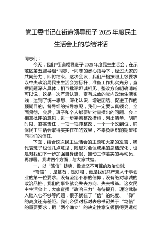 党工委书记在街道领导班子2025年度民主生活会上的总结讲话