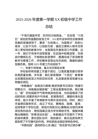 2025-2026年度第一学期XX初级中学工作总结
