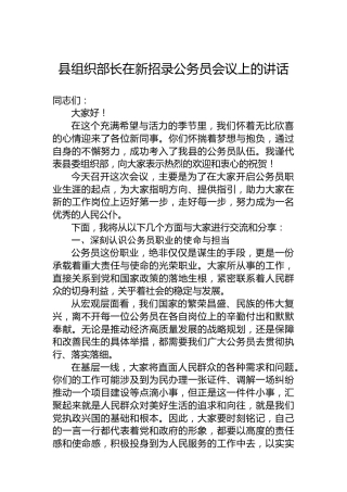 县组织部长在新招录公务员会议上的讲话