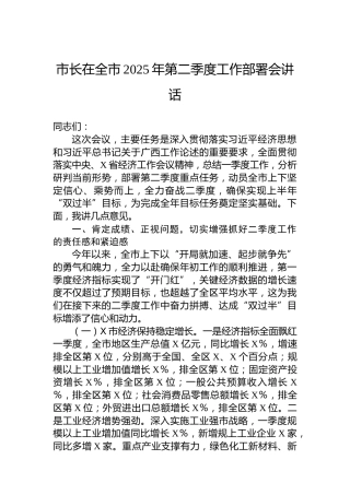 市长在全市2025年第二季度工作部署会讲话