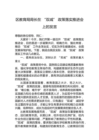 区教育局局长在“双减”政策落实推进会上的发言