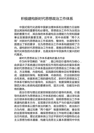 积极建构新时代思想政治工作体系