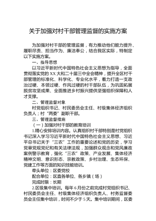 关于加强对村干部管理监督的实施方案