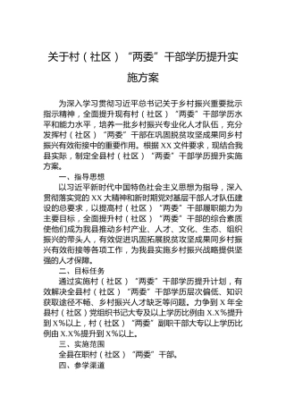 关于村（社区）“两委”干部学历提升实施方案