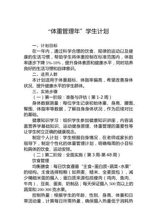 “体重管理年”学生计划