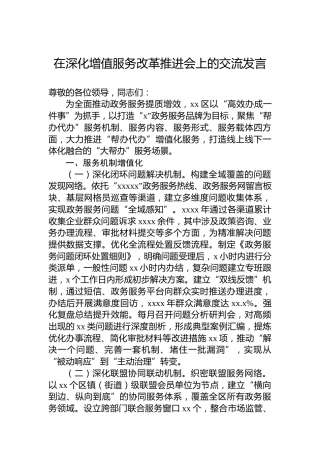 在深化增值服务改革推进会上的交流发言