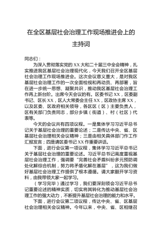 在全区基层社会治理工作现场推进会上的主持词