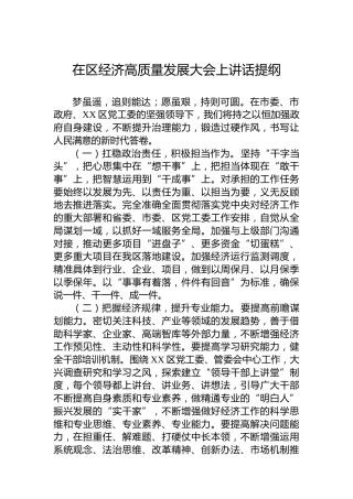 在区经济高质量发展大会上讲话提纲