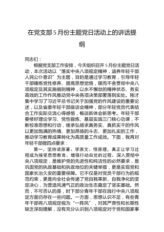 在党支部5月份主题党日活动上的讲话提纲
