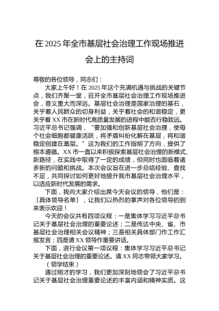 在2025年全市基层社会治理工作现场推进会上的主持词