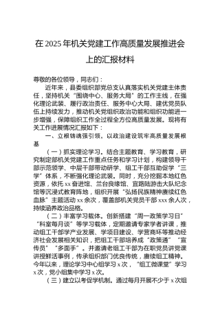 在2025年机关党建工作高质量发展推进会上的汇报材料