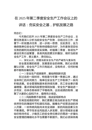 在2025年第二季度安全生产工作会议上的讲话：夯实安全之基，护航发展之路