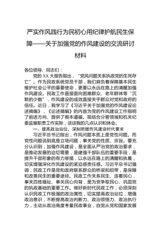 严实作风践行为民初心用纪律护航民生保障——关于加强党的作风建设的交流研讨材料