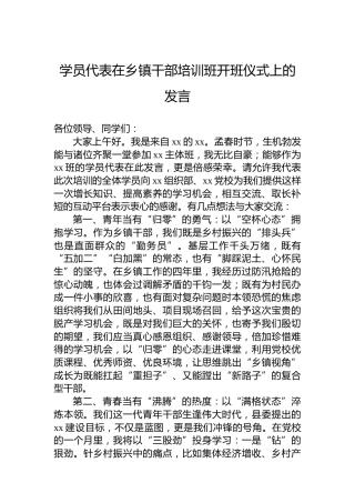 学员代表在乡镇干部培训班开班仪式上的发言