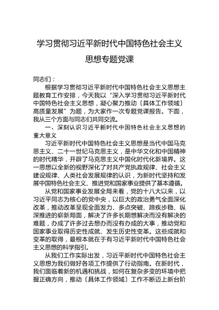 学习贯彻习近平新时代中国特色社会主义思想专题党课