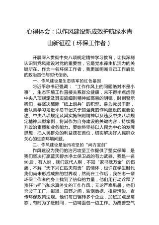 心得体会：以作风建设新成效护航绿水青山新征程（环保工作者）