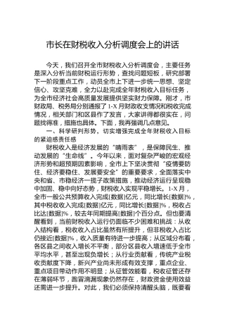 市长在财税收入分析调度会上的讲话