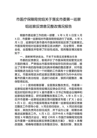 市医疗保障局党组关于落实市委第一巡察组巡察反馈意见整改情况报告
