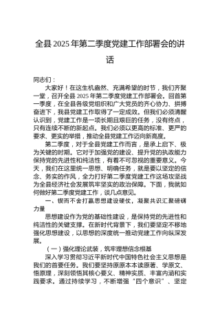 全县2025年第二季度党建工作部署会的讲话