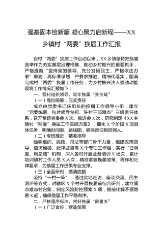 强基固本绘新篇凝心聚力启新程——XX乡镇村“两委”换届工作汇报
