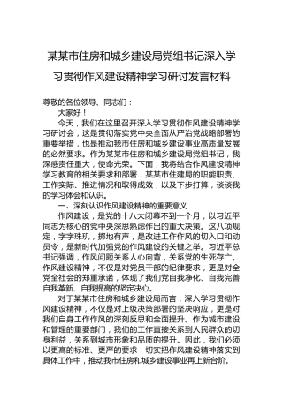某某市住房和城乡建设局党组书记深入学习贯彻作风建设精神学习研讨发言材料
