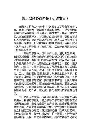 警示教育心得体会（研讨发言）