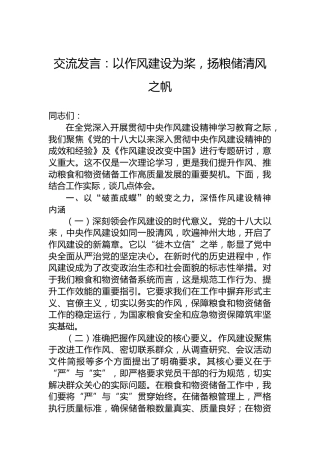 交流发言：以作风建设为桨，扬粮储清风之帆