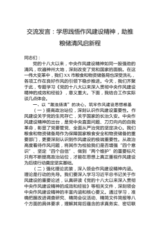 交流发言：学思践悟作风建设精神，助推粮储清风启新程