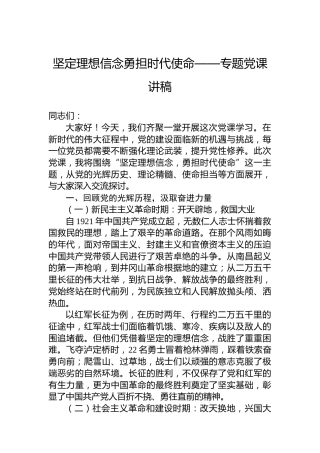 坚定理想信念勇担时代使命——专题党课讲稿
