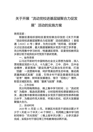 关于开展“流动党校进基层凝聚合力促发展”活动的实施方案