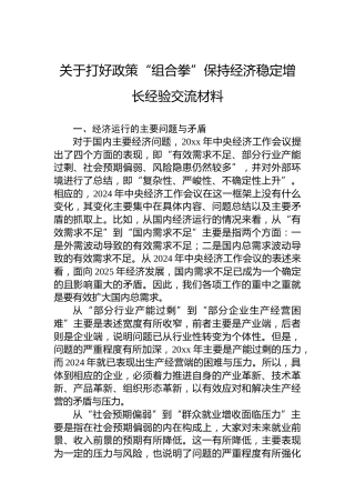 关于打好政策“组合拳”保持经济稳定增长经验交流材料