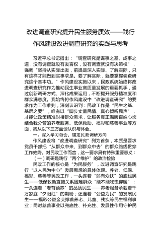 改进调查研究提升民生服务质效——践行作风建设改进调查研究的实践与思考
