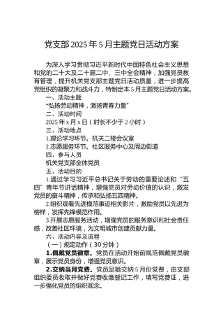 党支部2025年5月主题党日活动方案