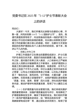 党委书记在2025年“5·12”护士节表彰大会上的讲话