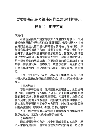 党委副书记在乡镇违反作风建设精神警示教育会上的主持词