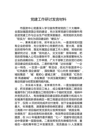 党建工作研讨发言材料