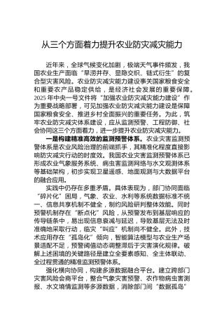 从三个方面着力提升农业防灾减灾能力