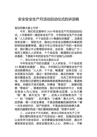 安全安全生产月活动启动仪式的讲话稿