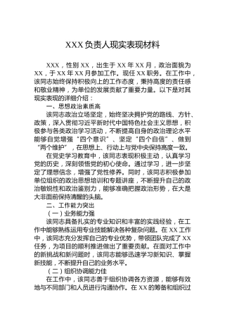XXX负责人现实表现材料