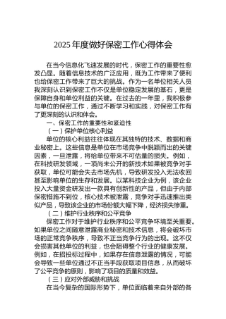 2025年度做好保密工作心得体会