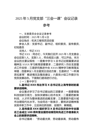 2025年5月党支部“三会一课”会议记录参考